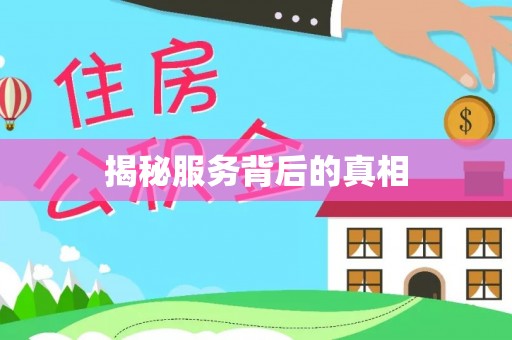 余江揭秘服务背后的真相