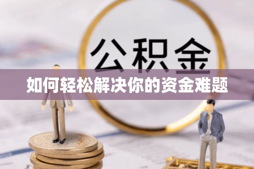 余江如何轻松解决你的资金难题