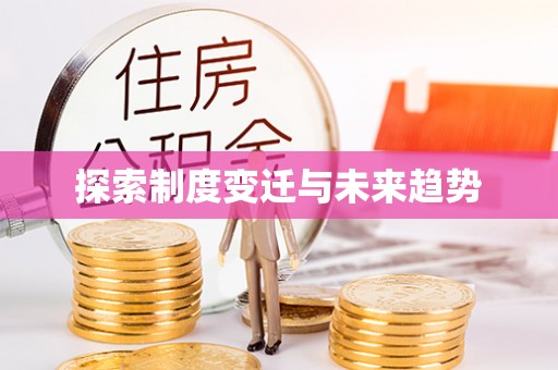 余江探索制度变迁与未来趋势