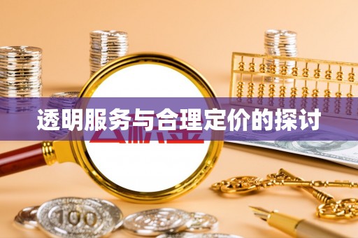 余江透明服务与合理定价的探讨