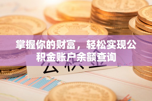余江掌握你的财富，轻松实现公积金账户余额查询