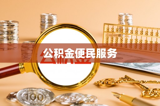 余江公积金便民服务