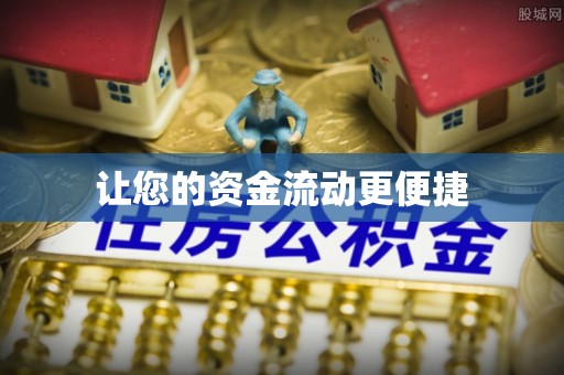 余江让您的资金流动更便捷