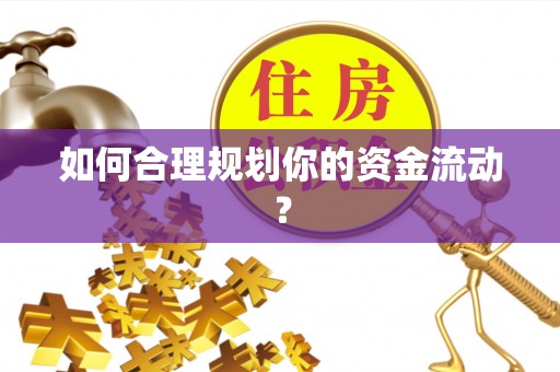 余江如何合理规划你的资金流动？