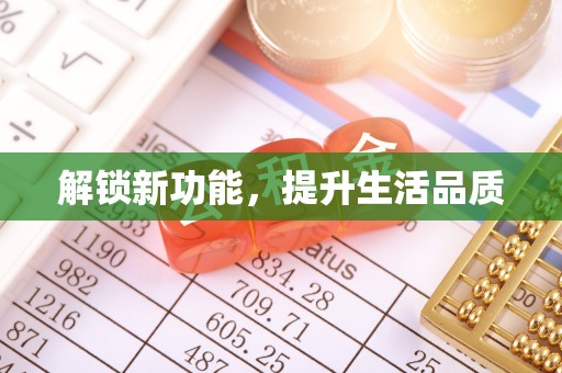 余江解锁新功能，提升生活品质