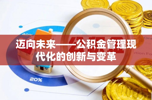 余江迈向未来——公积金管理现代化的创新与变革