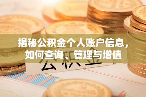 余江揭秘公积金个人账户信息，如何查询、管理与增值