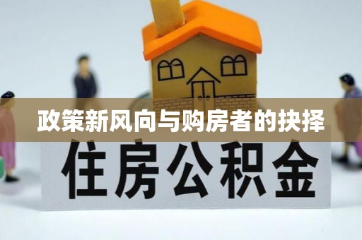 余江政策新风向与购房者的抉择