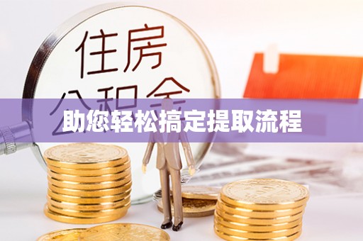 余江助您轻松搞定提取流程
