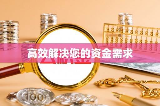 余江高效解决您的资金需求