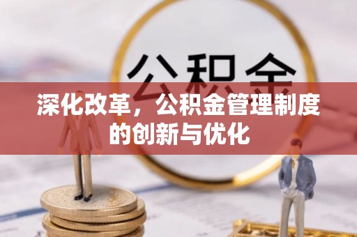 余江深化改革，公积金管理制度的创新与优化