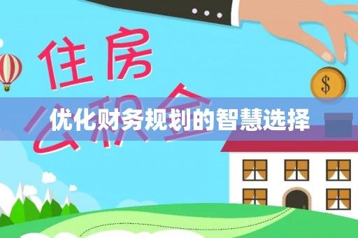 余江优化财务规划的智慧选择