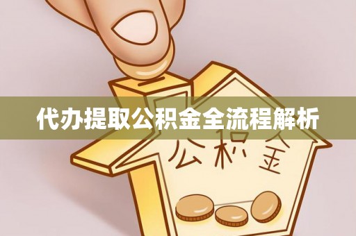 余江代办提取公积金全流程解析