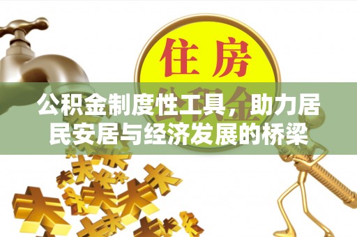 余江公积金制度性工具，助力居民安居与经济发展的桥梁