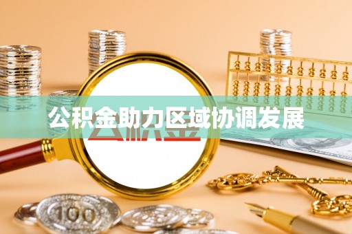 余江公积金助力区域协调发展