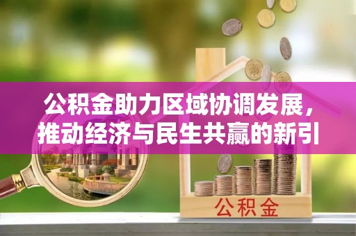 余江公积金助力区域协调发展，推动经济与民生共赢的新引擎