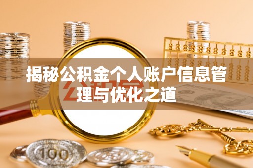 余江揭秘公积金个人账户信息管理与优化之道