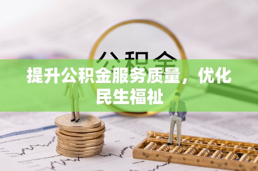 余江提升公积金服务质量，优化民生福祉