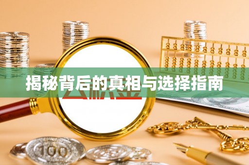 余江揭秘背后的真相与选择指南