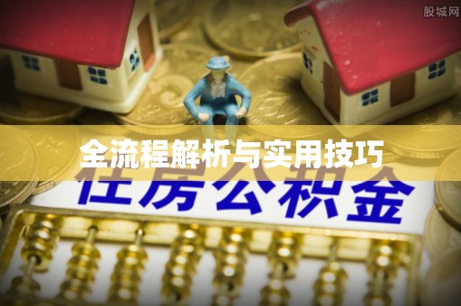余江全流程解析与实用技巧