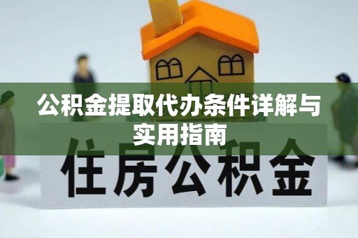 余江公积金提取代办条件详解与实用指南
