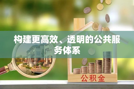 余江构建更高效、透明的公共服务体系