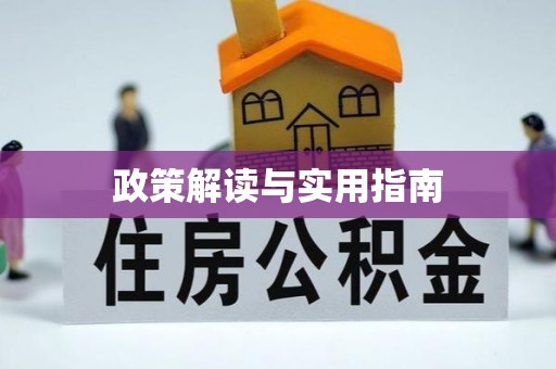 余江政策解读与实用指南