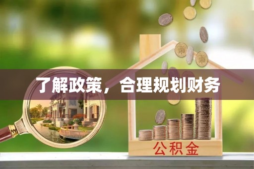 余江了解政策，合理规划财务