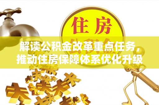 余江解读公积金改革重点任务，推动住房保障体系优化升级