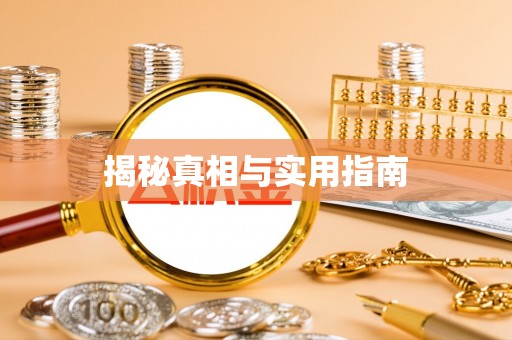 余江揭秘真相与实用指南