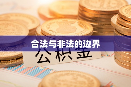 余江合法与非法的边界