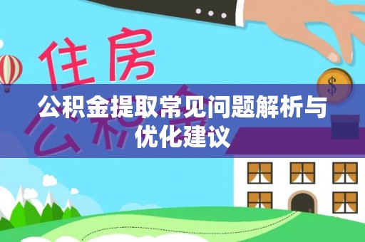 余江公积金提取常见问题解析与优化建议