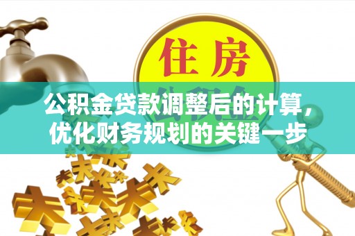 余江公积金贷款调整后的计算，优化财务规划的关键一步