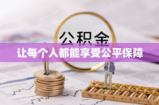 余江让每个人都能享受公平保障