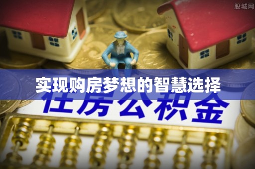 余江实现购房梦想的智慧选择