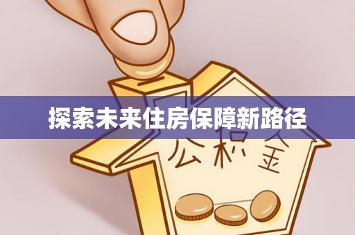 余江探索未来住房保障新路径