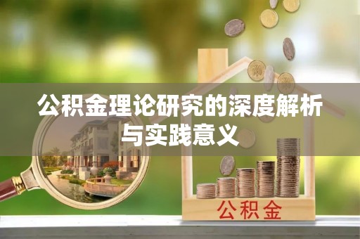 余江公积金理论研究的深度解析与实践意义