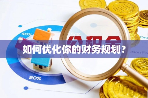 余江如何优化你的财务规划？