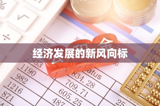 余江经济发展的新风向标