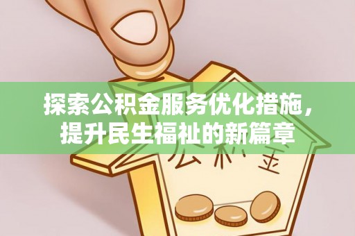 余江探索公积金服务优化措施，提升民生福祉的新篇章