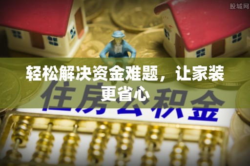 余江轻松解决资金难题，让家装更省心
