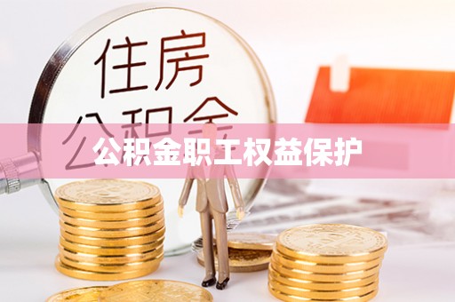 余江公积金职工权益保护