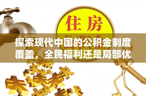 余江探索现代中国的公积金制度覆盖，全民福利还是局部优势？