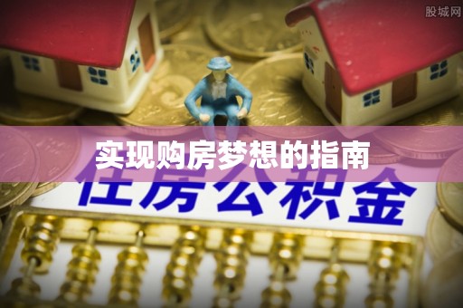 余江实现购房梦想的指南