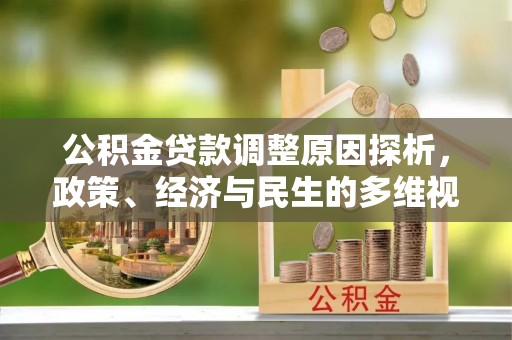 余江公积金贷款调整原因探析，政策、经济与民生的多维视角