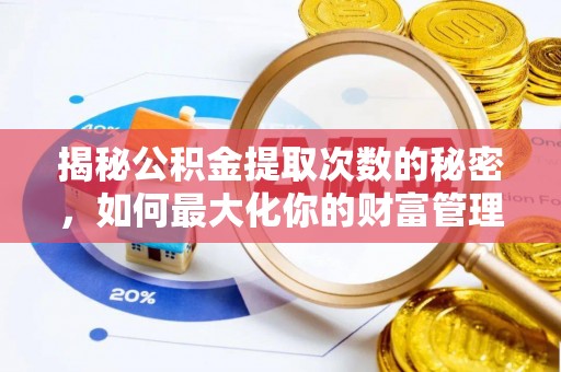 余江揭秘公积金提取次数的秘密，如何最大化你的财富管理