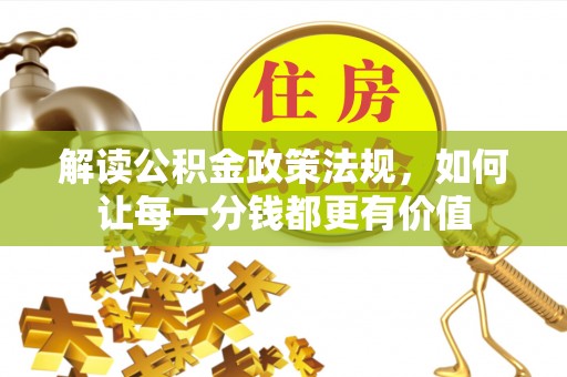 余江解读公积金政策法规，如何让每一分钱都更有价值