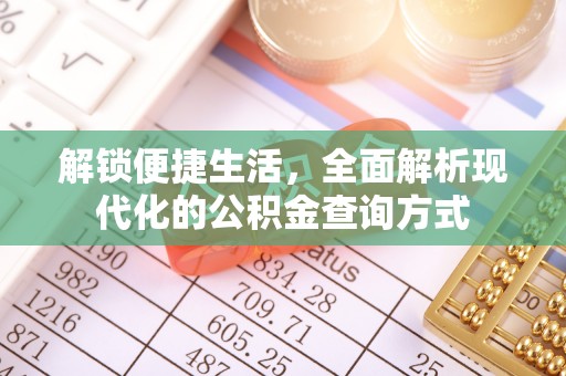 余江解锁便捷生活，全面解析现代化的公积金查询方式