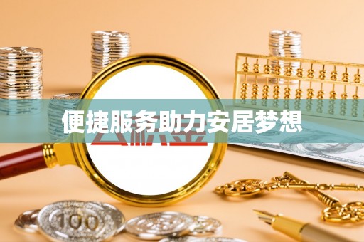 余江便捷服务助力安居梦想