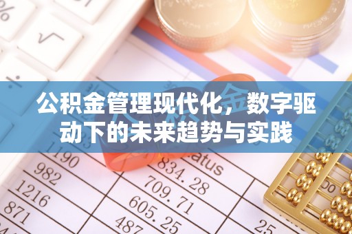 余江公积金管理现代化，数字驱动下的未来趋势与实践